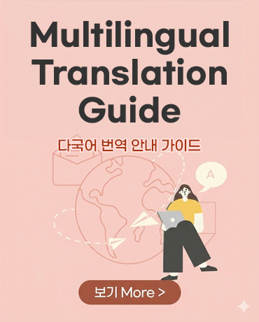 기숙사 홈페이지 다국어 번역 안내가이드 