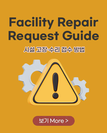 시설 고장·수리 접수 방법