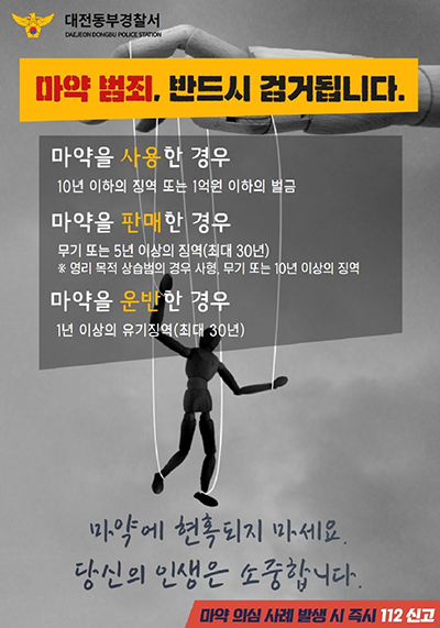 마약 범죄 예방 포스터